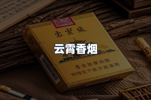 云霄香烟